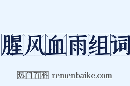 腥风血雨组词是什么意思的图片